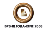 Бренд года / Effie 2008