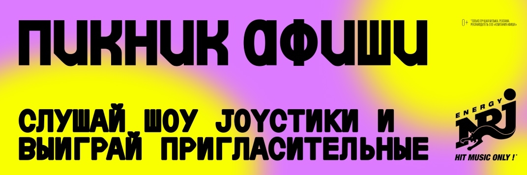 Постер акции &laquo;Пикник Афиши&raquo;