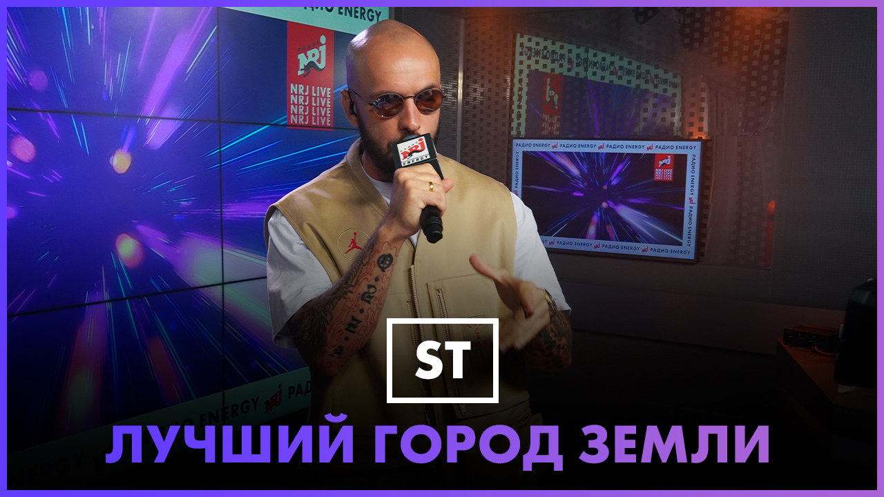Обложка видео ST - Лучший Город Земли (LIVE @ Радио ЭНЕРДЖИ (NRG))