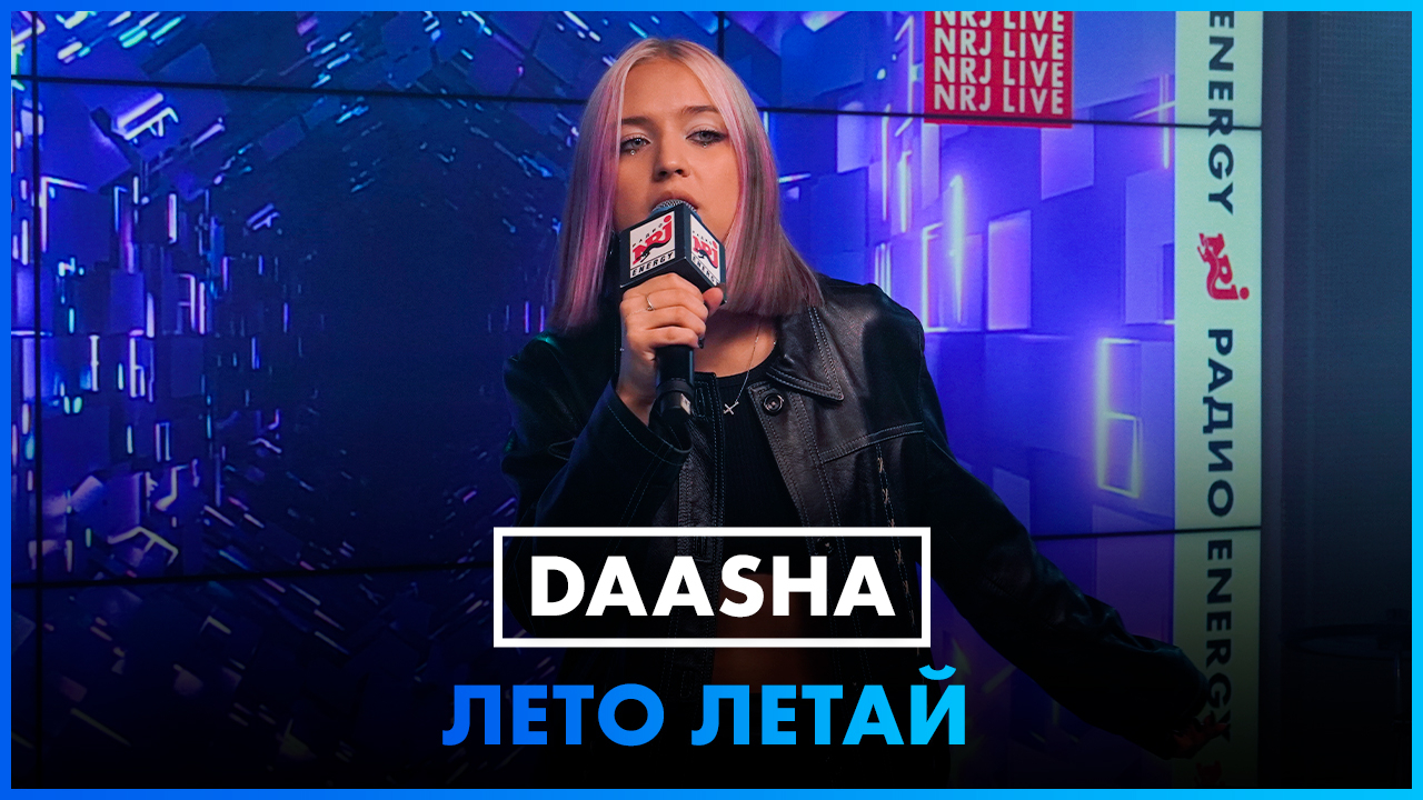 Обложка видео DAASHA - Лето Летай (LIVE @ Радио ЭНЕРДЖИ (NRG))