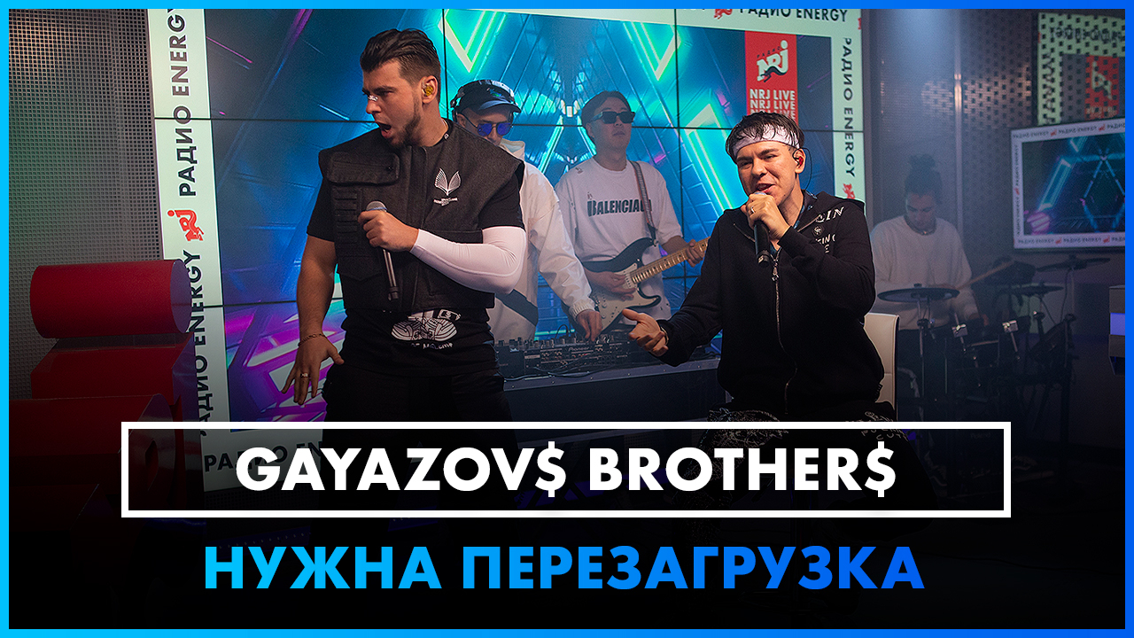 Обложка видео GAYAZOV$ BROTHER$ - НУЖНА ПЕРЕЗАГРУЗКА (LIVE @ Радио ЭНЕРДЖИ (NRG))