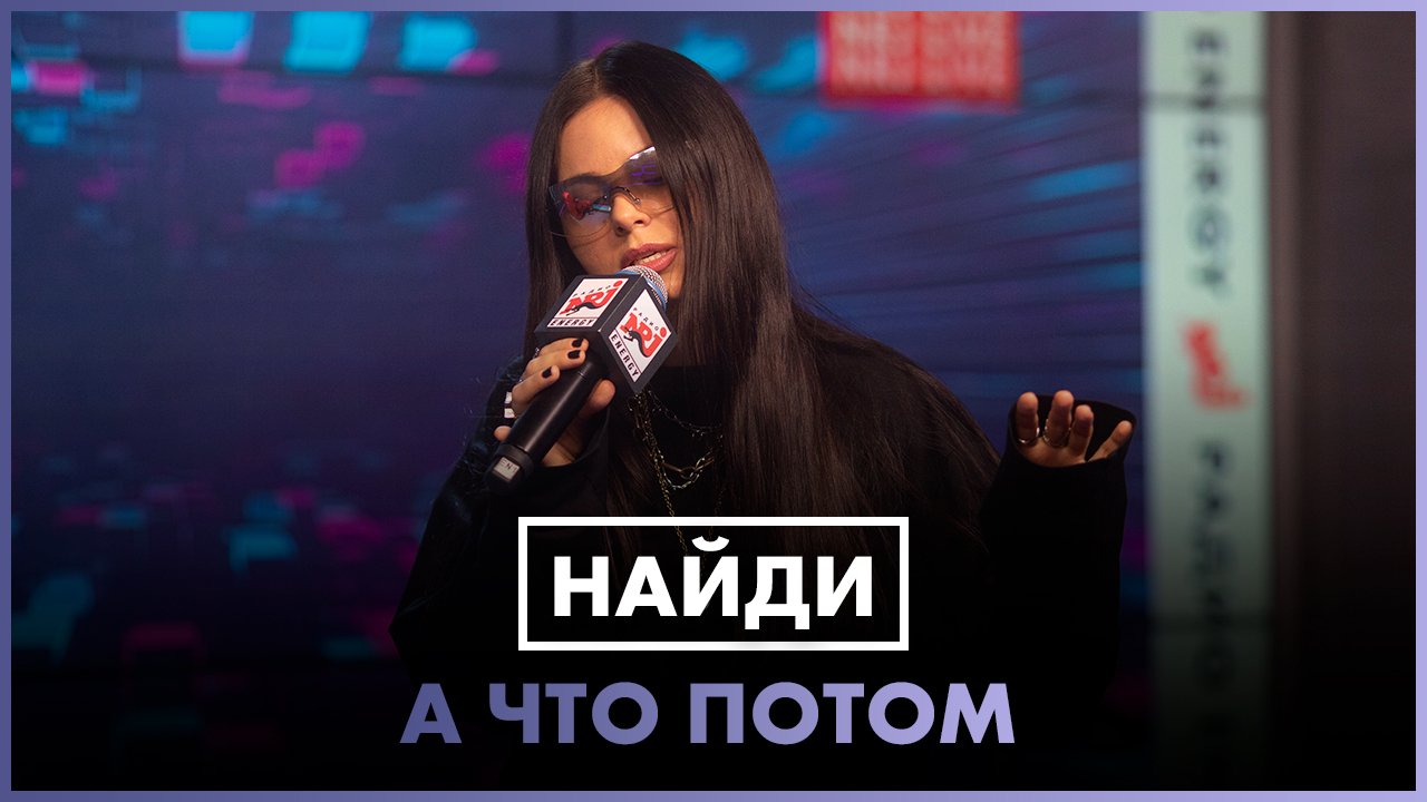 Обложка видео НайдИ &ndash; А что потом (LIVE @ Радио ЭНЕРДЖИ (NRG))