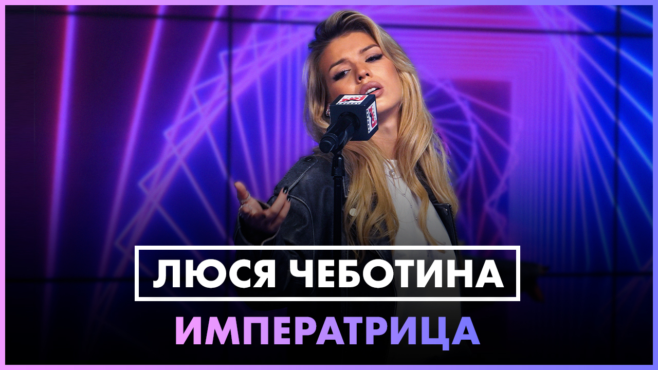 Обложка видео Люся Чеботина - ИМПЕРАТРИЦА (LIVE @ Радио ЭНЕРДЖИ (NRG))