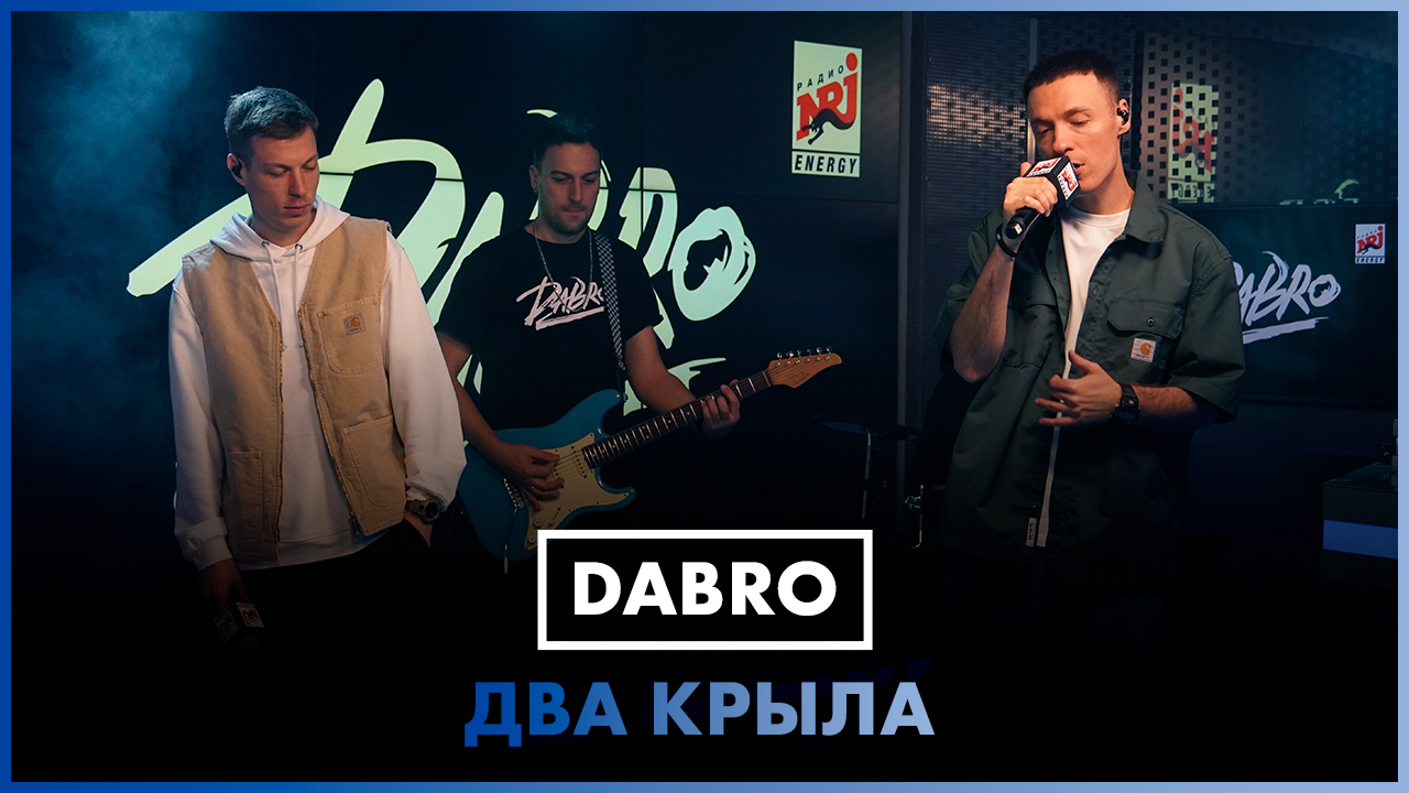 Обложка видео Dabro - Два Крыла (LIVE @ Радио ЭНЕРДЖИ (NRG))