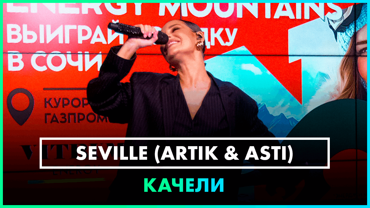 Обложка видео Seville (Artik & Asti) - КАЧЕЛИ (LIVE @ Радио ЭНЕРДЖИ (NRG))