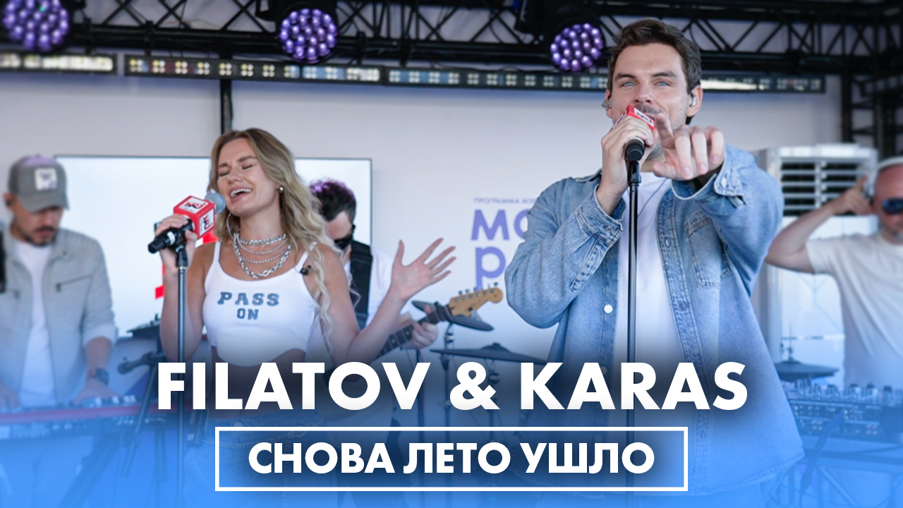 Обложка видео FILATOV & KARAS - Снова Лето Ушло (LIVE @ Радио ЭНЕРДЖИ (NRG))