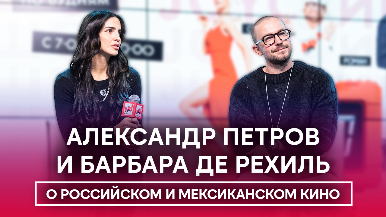Перейти к видео "Саша Петров и Барбара де Рехиль о международном кино, образе жизни и Мексике"