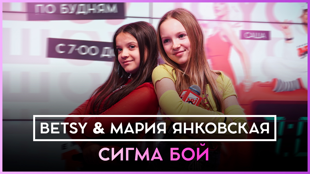 Перейти к видео "Betsy, Мария Янковская - Sigma Boy (Сигма Бой) LIVE @ Радио ЭНЕРДЖИ (NRG)"