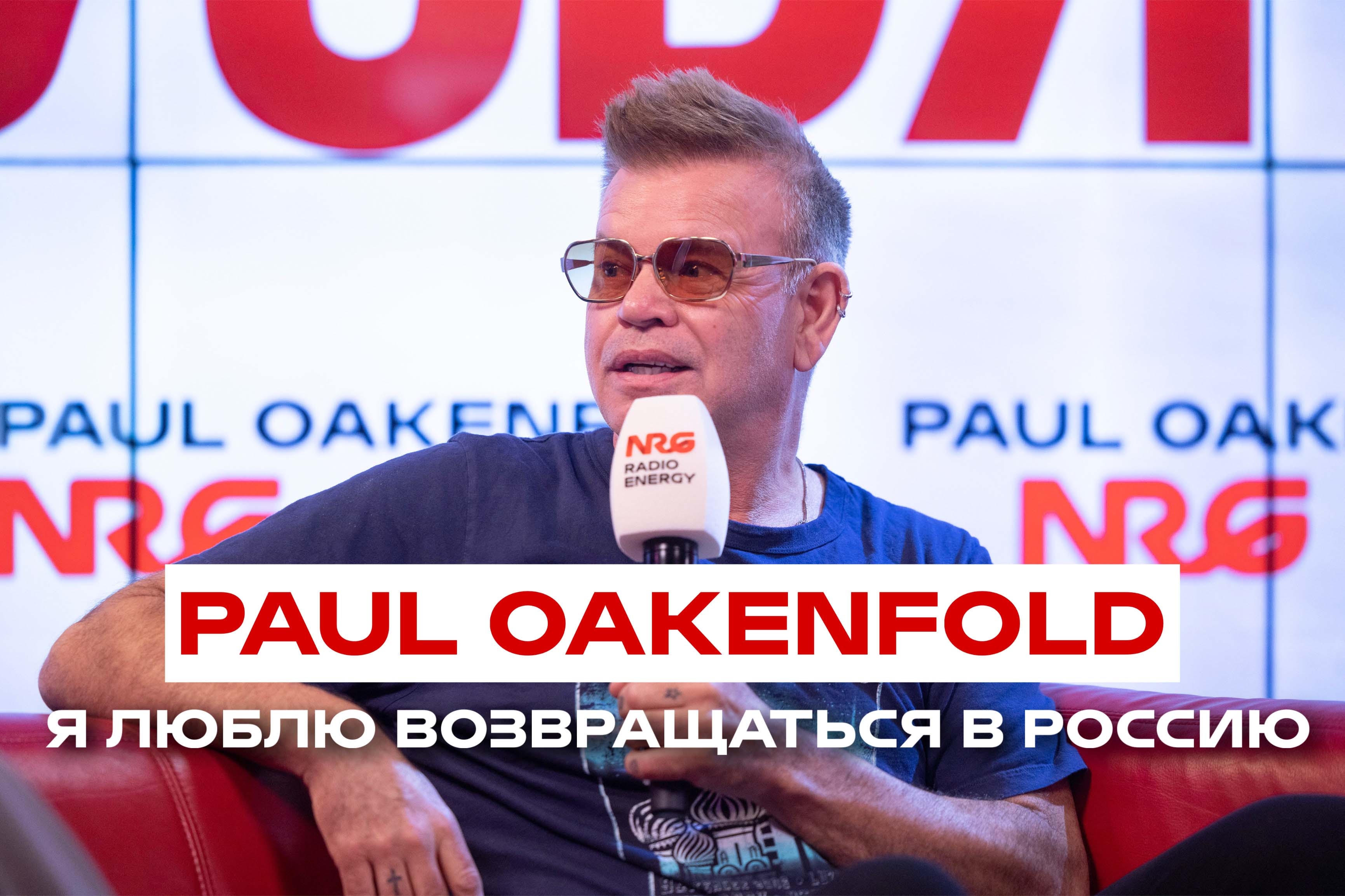 Перейти к видео "Пол Окенфолд: о концерте в России, новом альбоме и трендах в музыке"