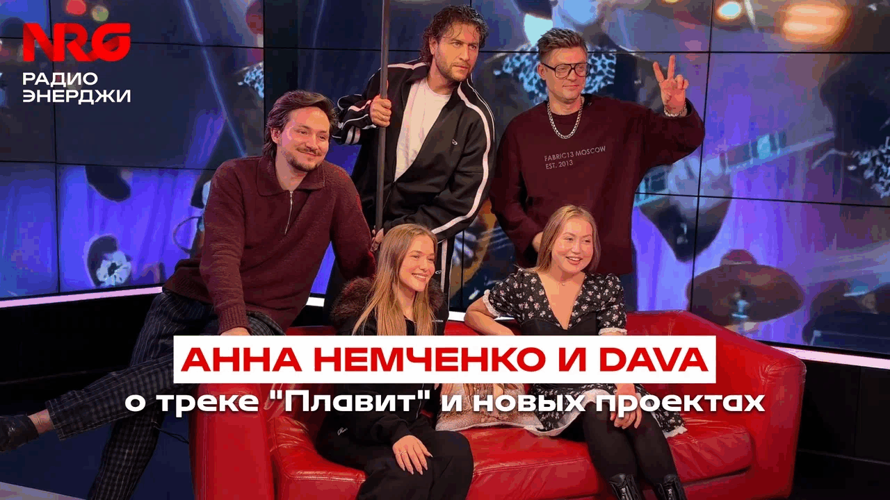 Перейти к видео "Анна Немченко и DAVA - о совместном треке 