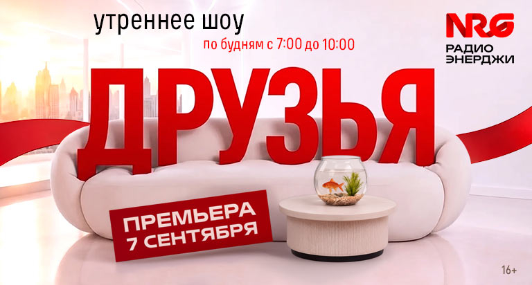 Обложка программы "УТРЕННЕЕ ШОУ «ДРУЗЬЯ»"