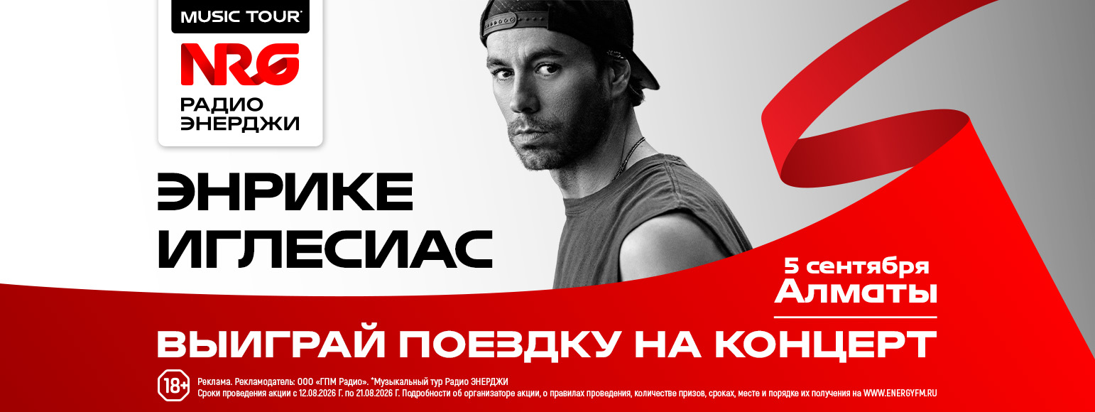 NRG Music Tour (Энрике)