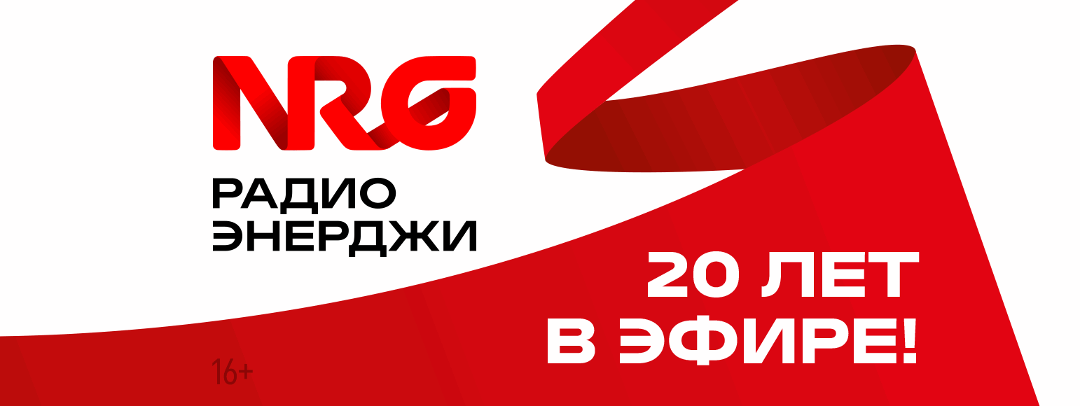 20 лет NRG (интерокно)
